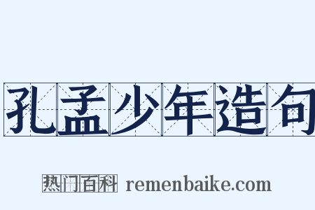 孔孟少年造句是什么意思的图片